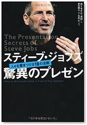 スティーブ・ジョブズ 驚異のプレゼン―人々を惹きつける18の法則