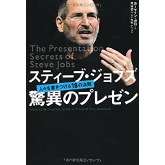 スティーブ・ジョブズ 驚異のプレゼン―人々を惹きつける18の法則