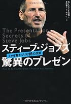スティーブ・ジョブズ 驚異のプレゼン―人々を惹きつける18の法則