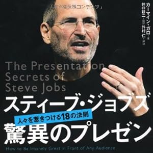 スティーブ・ジョブズ 驚異のプレゼン―人々を惹きつける18の法則