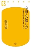 宇宙人の探し方 地球外知的生命探査の科学とロマン 宇宙人の探し方 地球外知的生命探査の科学とロマン