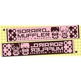 まふまふそらる そらいろマフラータオル