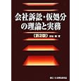 会社訴訟・仮処分の理論と実務<br>新谷 勝著　 <br>6090円<br>ISBN:9784896287226　