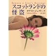 スコットランドの怪盗<br>サブリナ・ジェフリーズ著 上中 京訳 <br>扶桑社<br>1000円<br>ISBN:9784594062804