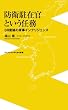 防衛駐在官という任務 ~38度線の軍事インテリジェンス~ (ワニブックスPLUS新書)