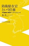防衛駐在官という任務 ~38度線の軍事インテリジェンス~ (ワニブックスPLUS新書)