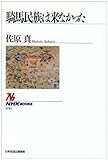 書評 騎馬民族は来なかった by 源さん