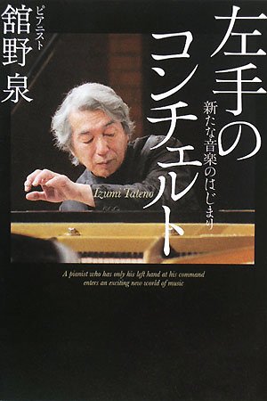 左手のコンチェルト―新たな音楽のはじまり