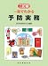 一目でわかる予防実務