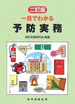 Cover image : 一目でわかる予防実務