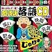 超高速落語CD