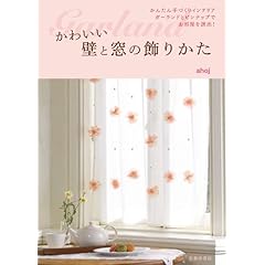 かわいい壁と窓の飾りかた―かんたん手づくりインテリア