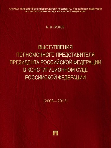 Выступления полномочного представителя Президента Российской Федерации в Конституционном Суде Российской Федерации (2008-2012 годы). Сборник (Russian Edition)