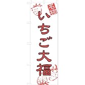 「いちご大福」のぼり旗　2色　白