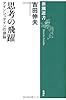 思考の飛躍―アインシュタインの頭脳 (新潮選書)
