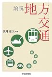 論説 地方交通