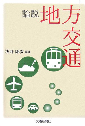 論説 地方交通