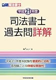 司法書士過去問詳解〈平成21年度〉