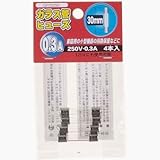 ガラス管ヒュ-ズ 30mm 250V 0.3A 4本入