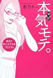 本気(マジ)モテ。絶対!!恋人ができるプログラム