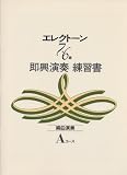 エレクトーン7~6級 即興演奏練習書 Aコース