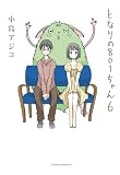 となりの８０１ちゃん６ (Next comics)