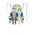 となりの８０１ちゃん ６<br>小島 アジコ著　 <br>1050円<br>ISBN:9784776795940　