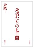 書評 死者たちの七日間 by ぽんきち