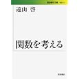 関数を考える<br>遠山 啓 <br>岩波書店<br>1008円<br>ISBN:9784006032159