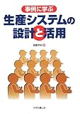 イメージ: 事例に学ぶ生産システムの設計と活用