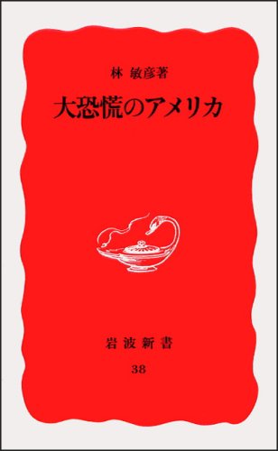 大恐慌のアメリカ (岩波新書)
