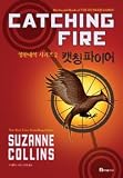 Hunger Games Series, Book 2 - Catching Fire (English-Korean)