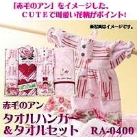 赤毛のアン　タオルハンガー＆タオルセットRA-0400