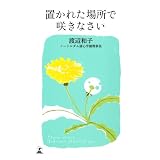 置かれた場所で咲きなさい
