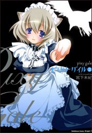 ピクシーゲイル (2) (角川コミックスドラゴンJr. (KCJ69-5))