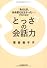 「あのとき、ああ言えばよかった…」がなくなる！　とっさの会話力