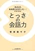 「あのとき、ああ言えばよかった&hellip;」がなくなる！　とっさの会話力