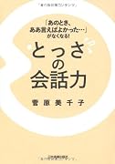 「あのとき、ああ言えばよかった…」がなくなる！　とっさの会話力