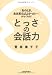 「あのとき、ああ言えばよかった…」がなくなる! とっさの会話力
