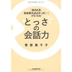 「あのとき、ああ言えばよかった…」がなくなる！　とっさの会話力