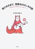 負け犬すぎて、怪獣女のホンネの話―幸せのカタチはひとつじゃない!…はず-