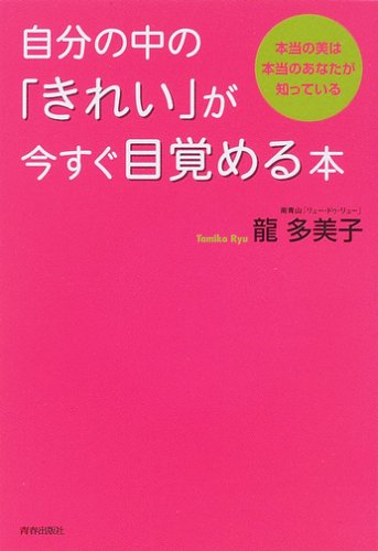 自分の中の「きれい」が今すぐ目覚める本―本当の美は本当のあなたが知っている by 龍 多美子