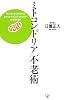 ミトコンドリア不老術