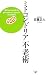 ミトコンドリア不老術 / 日置 正人