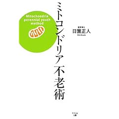 ミトコンドリア不老術