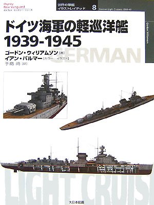 Cover image : ドイツ海軍の軽巡洋艦1939‐1945 (オスプレイ・ミリタリー・シリーズ 世界の軍艦イラストレイテッド)