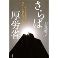 さらば厚労省　それでもあなたは役人に生命を預けますか？