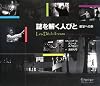 謎を解く人びと - 数学への旅