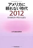 日本経済の明日を読む２０１２ーアメリカに頼れない時代