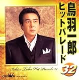 鳥羽一郎 - 鳥羽一郎ヒットパレード32 鳥羽一郎 - 鳥羽一郎ヒットパレード32